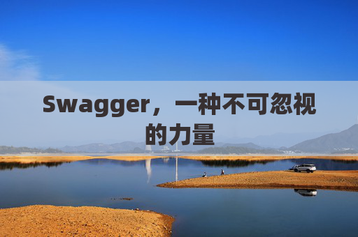 Swagger,一种不可忽视的力量