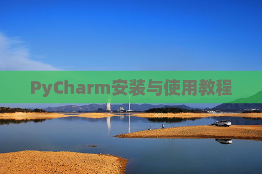 PyCharm安装与使用教程